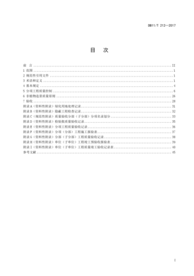 DB11/T 212-2017《園林綠化工程施工及驗收規范》解讀與實施要點